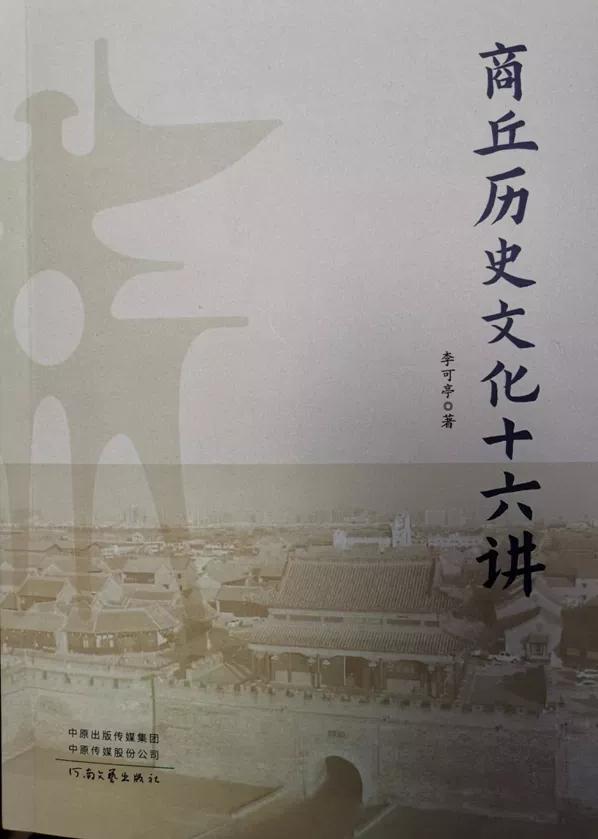 厚积薄发，含英咀华——一本好读的书：《商丘历史文化十六讲》