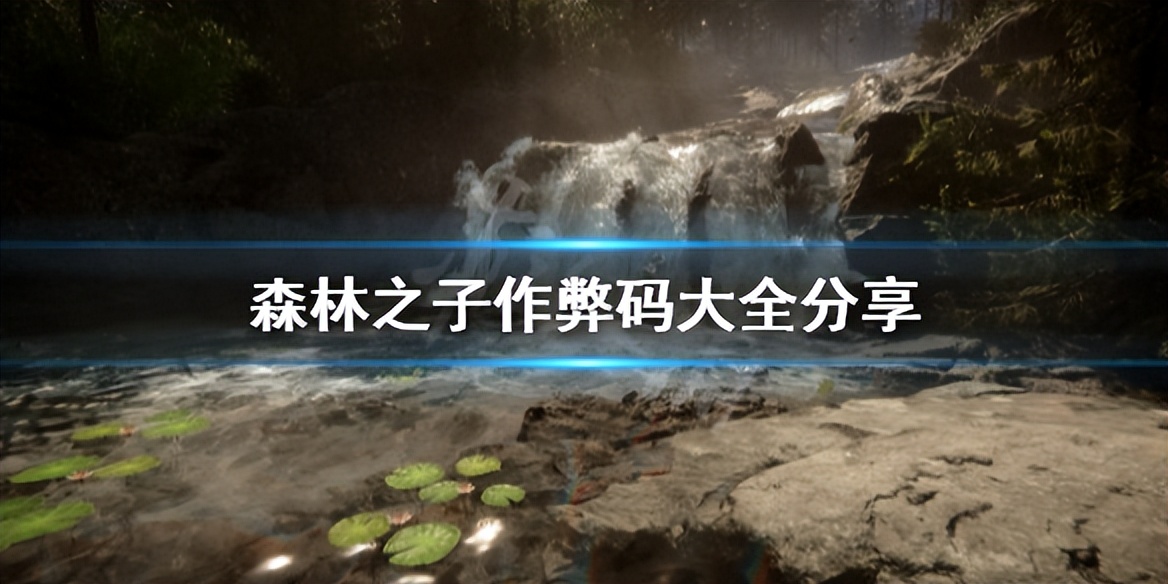 《森林之子》作弊码怎么用?