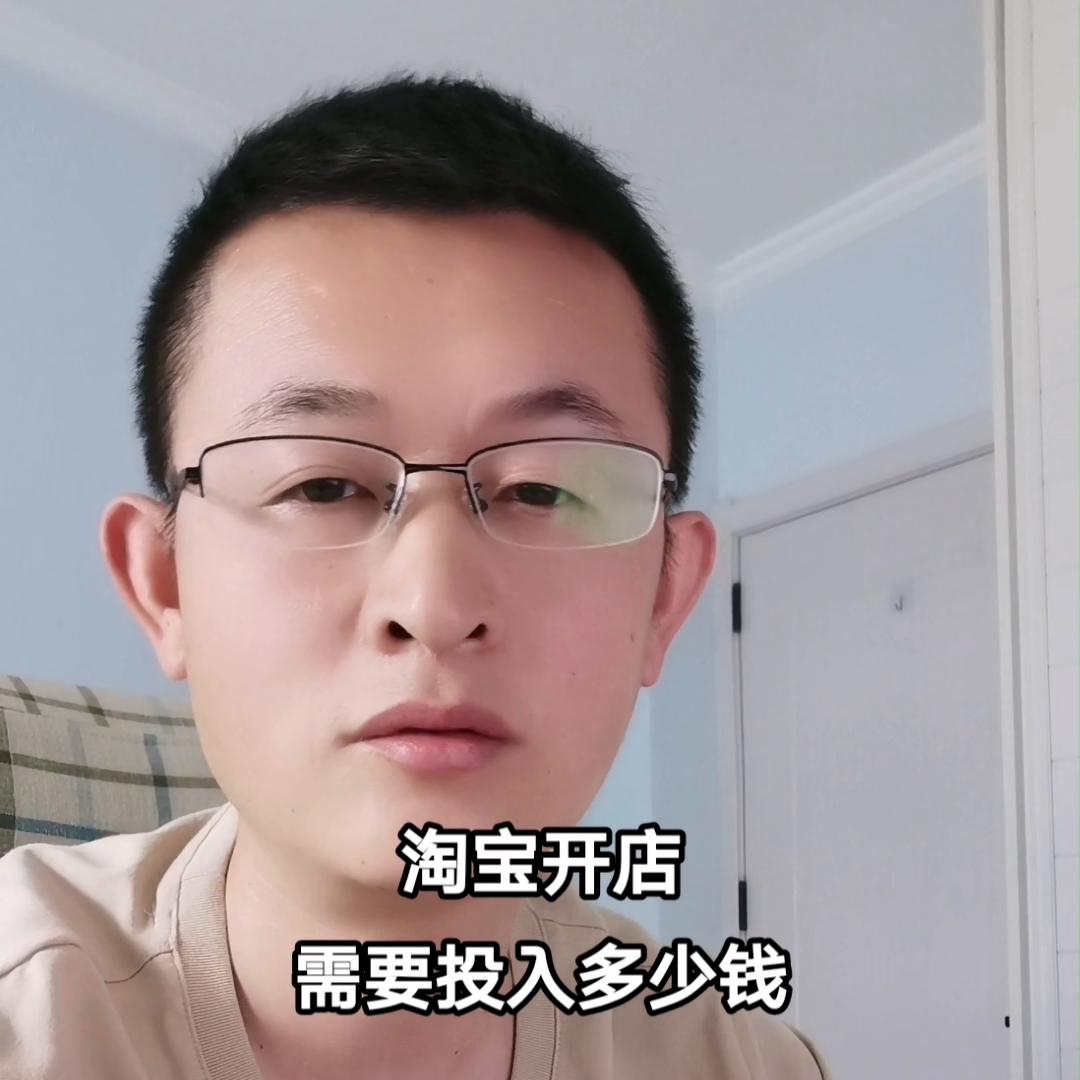 淘宝开店流程大概需要多少钱,淘宝开店要多少钱才能开