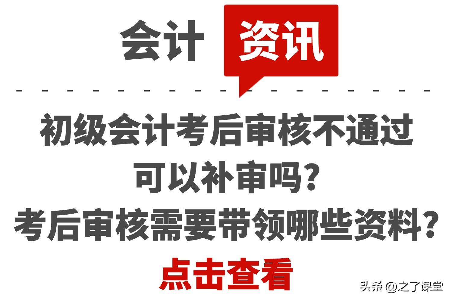 初级会计考后审核不通过可以补审吗?考后审核需要带领哪些资料?