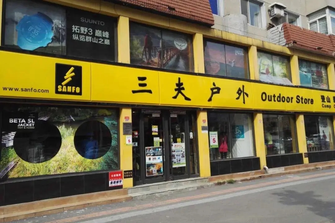 002780三夫户外成交量,002780三夫户外股票