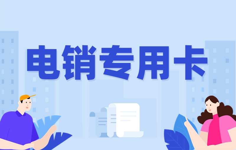 电销手机卡办理流程,电销卡是公司名义办理还是个人