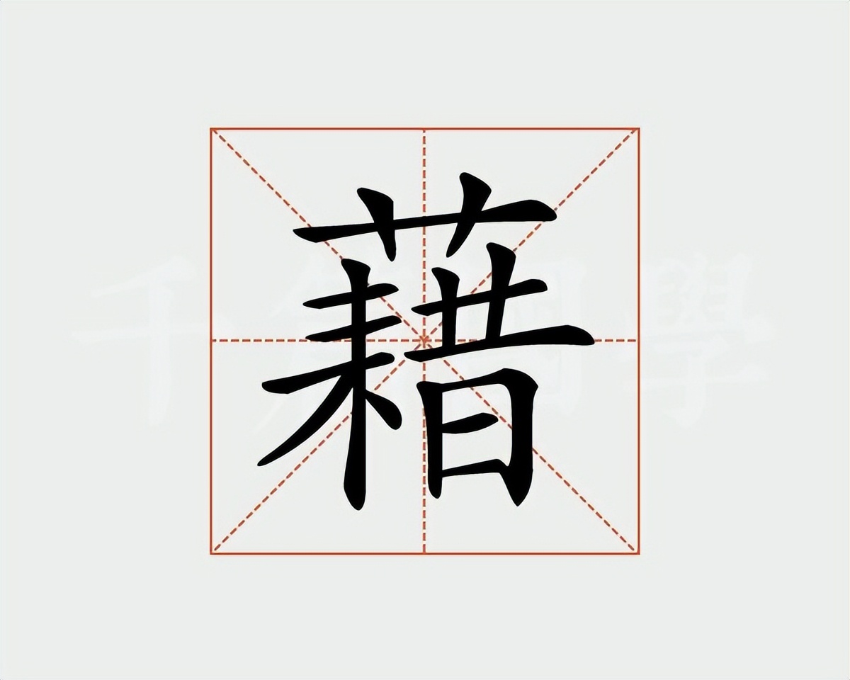 籍和藉的区别是什么,籍与籍的区别在哪