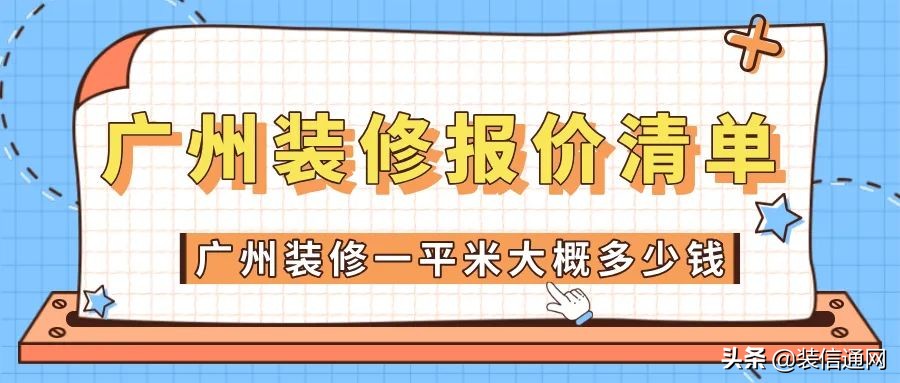 广州装修报价预算单,广州装修报价明细表