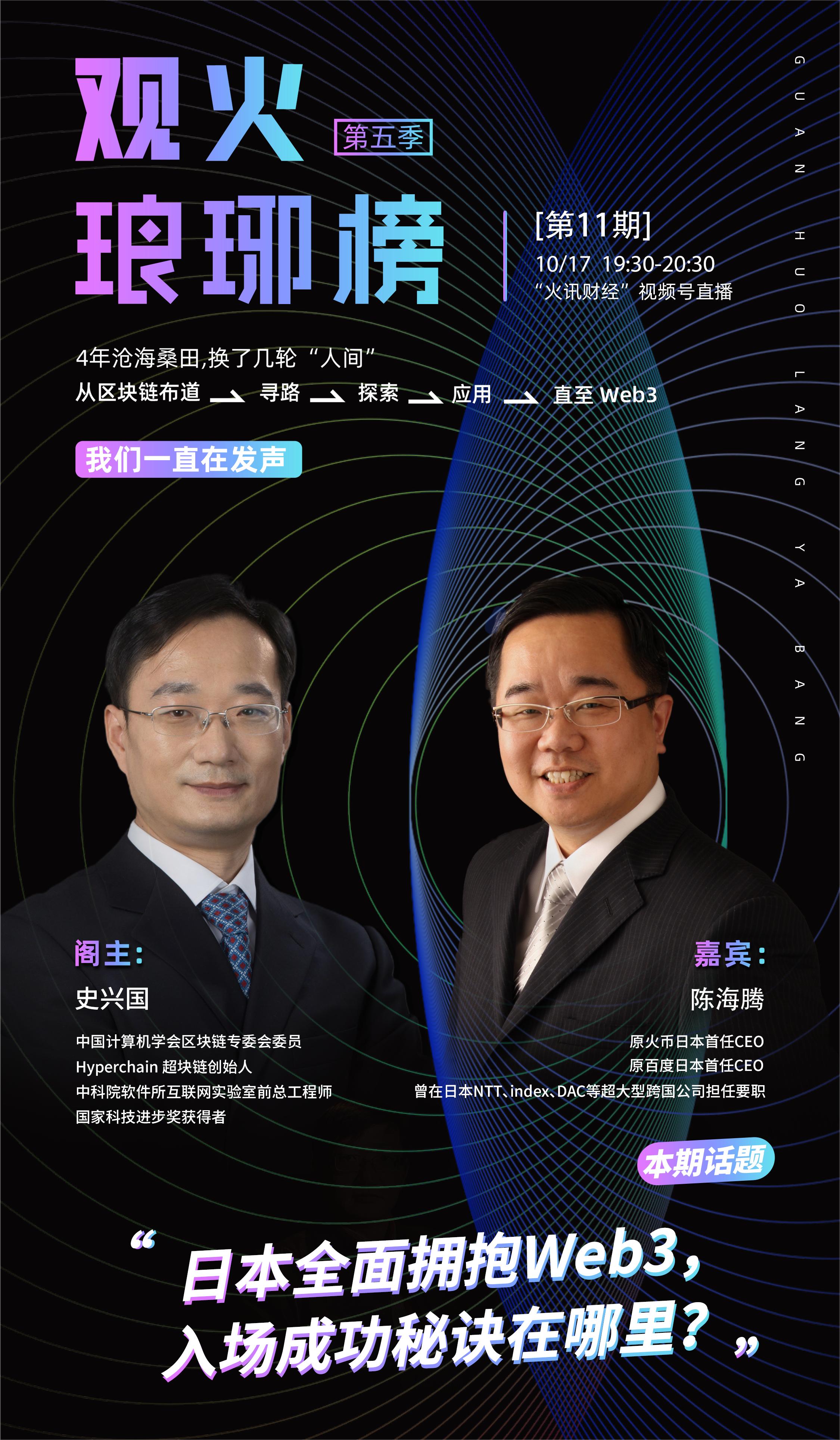 史兴国对谈陈海腾：日本全面拥抱Web3，入场成功秘诀在哪里？