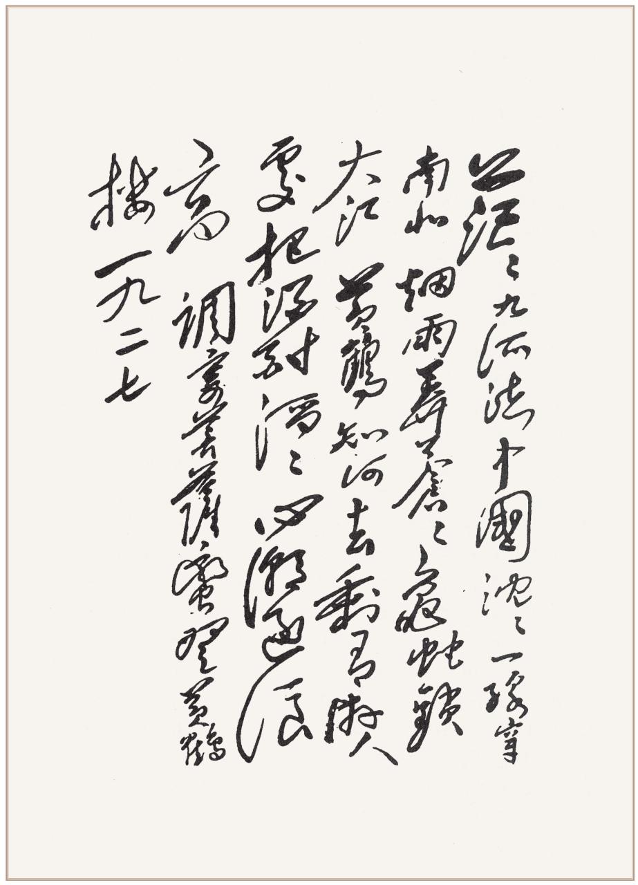 32首毛主席诗词手迹、原文及简析，比之苏辛犹有过之