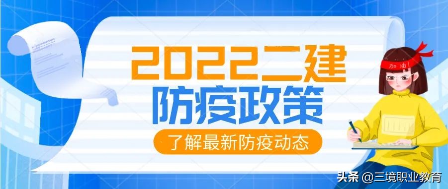 2022年度陕西省二级建造师执业资格考试疫情防控公告
