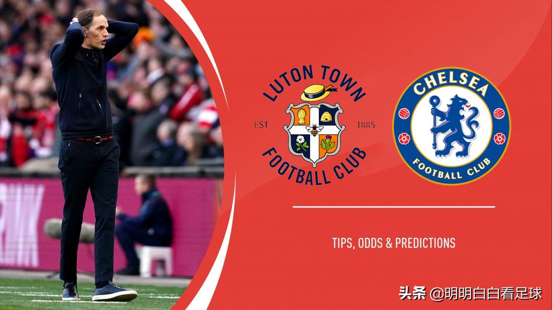 今日卢顿vs切尔西分析,卢顿vs阿森纳卢顿要保级吗