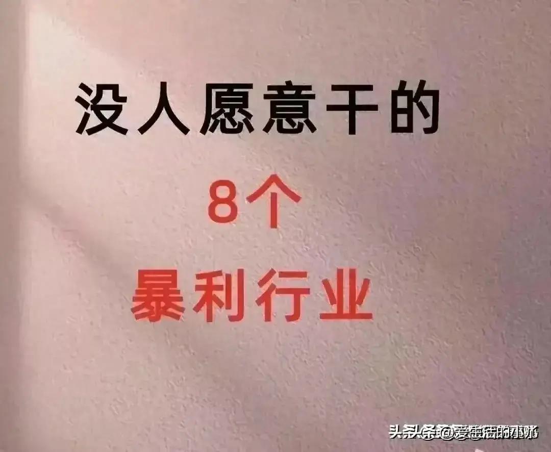 没人愿意干的68个暴利行业利润,没人愿意干的暴利行业创业