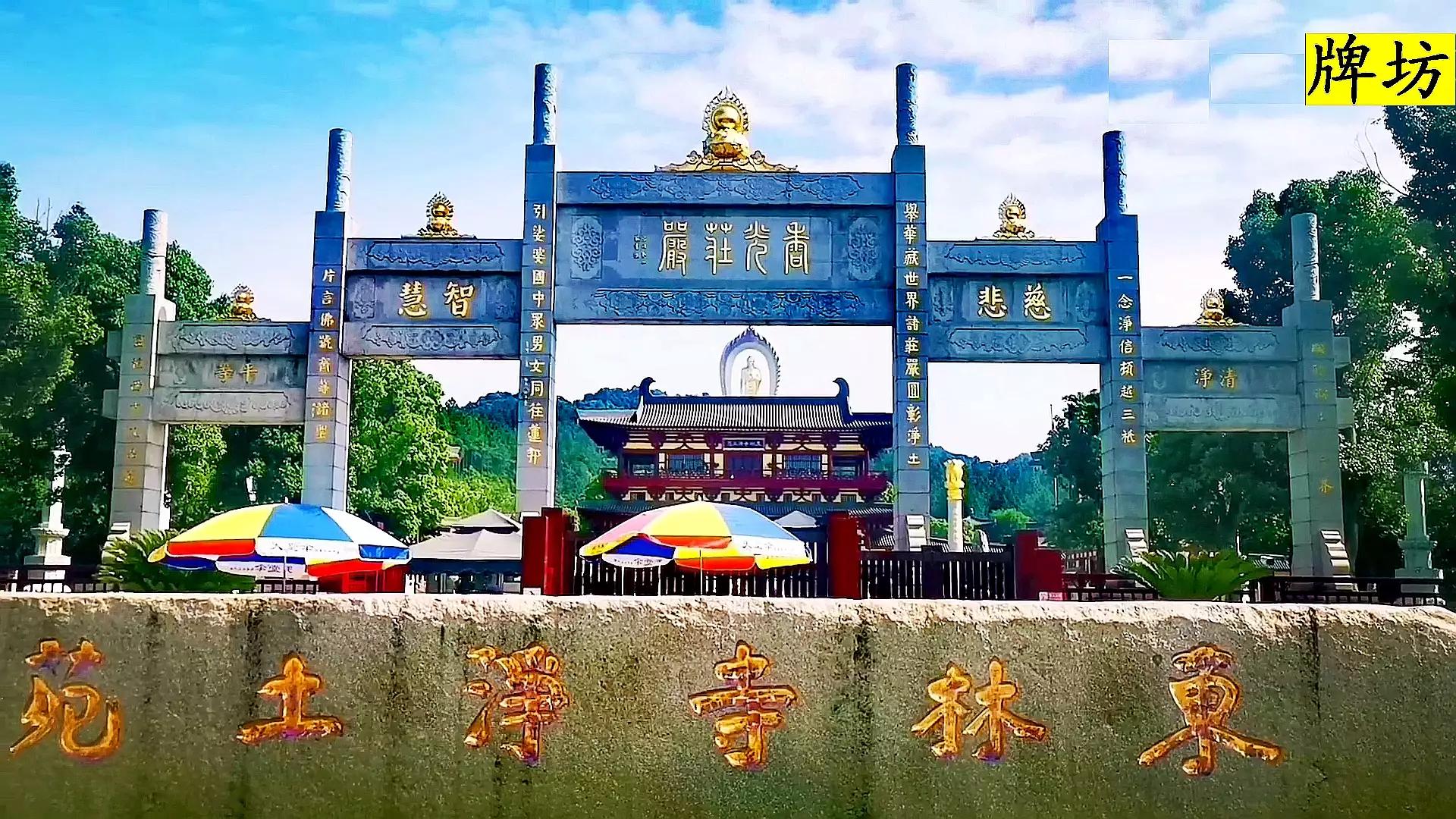 东林寺阿弥陀佛圣像装藏法会,庐山东林寺阿弥陀佛圣像