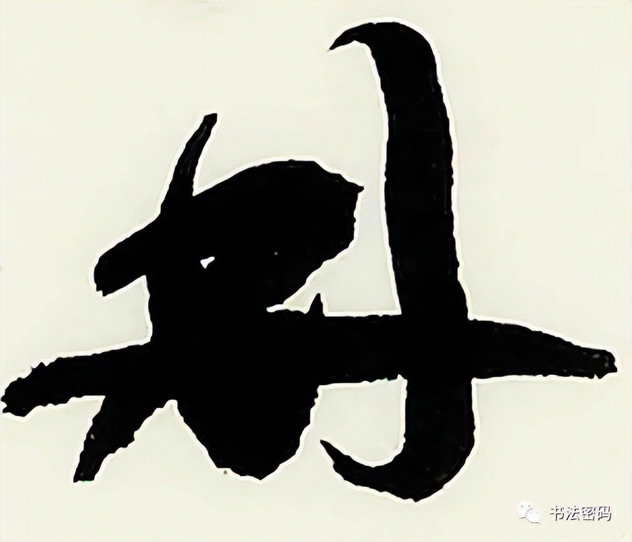 章草书法口诀歌,中国书法口诀章草