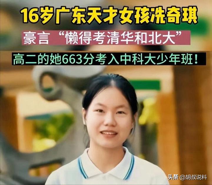00后广东女孩直言懒得考清华北大,16岁女孩扬言懒得考北大