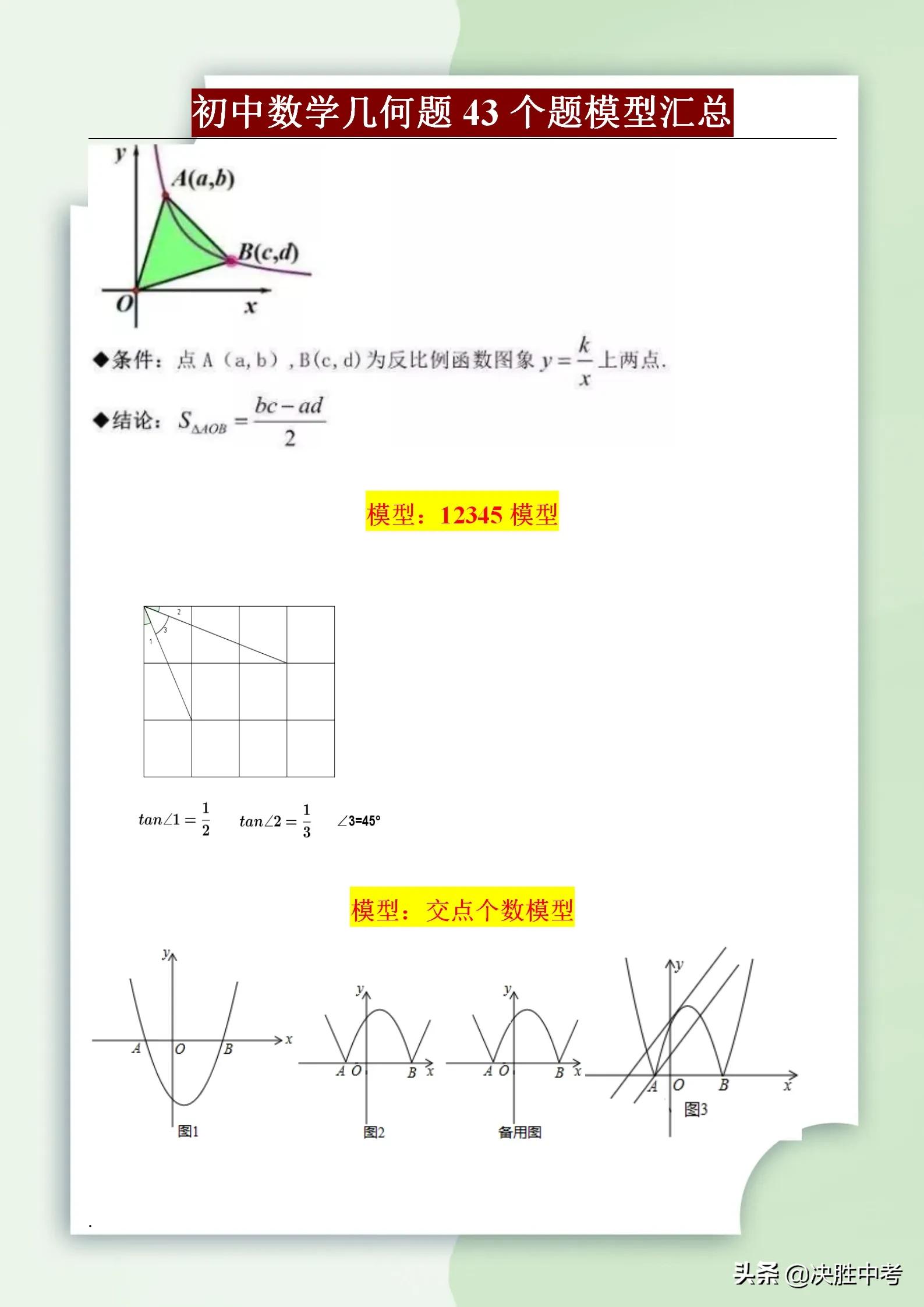 初中数学常考43个几何解题模型，掌握这些模型，再也不要乱刷题了