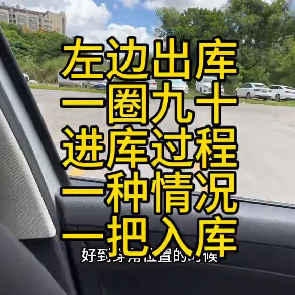 科目二左倒车入库一圈半出库技巧,科目二倒车入库左转一圈九十度