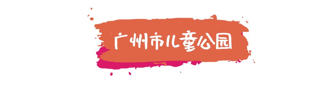广州儿童公园游玩中心,广州市儿童公园有什么东西玩