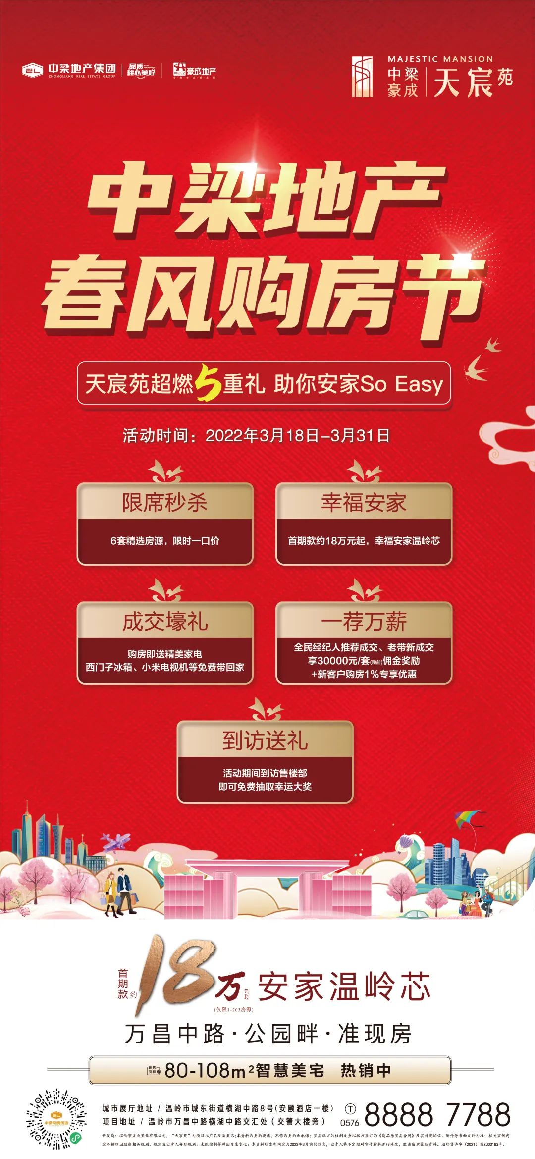 迎春惠战|中梁地产春风购房节，邀你抢收八重壕礼