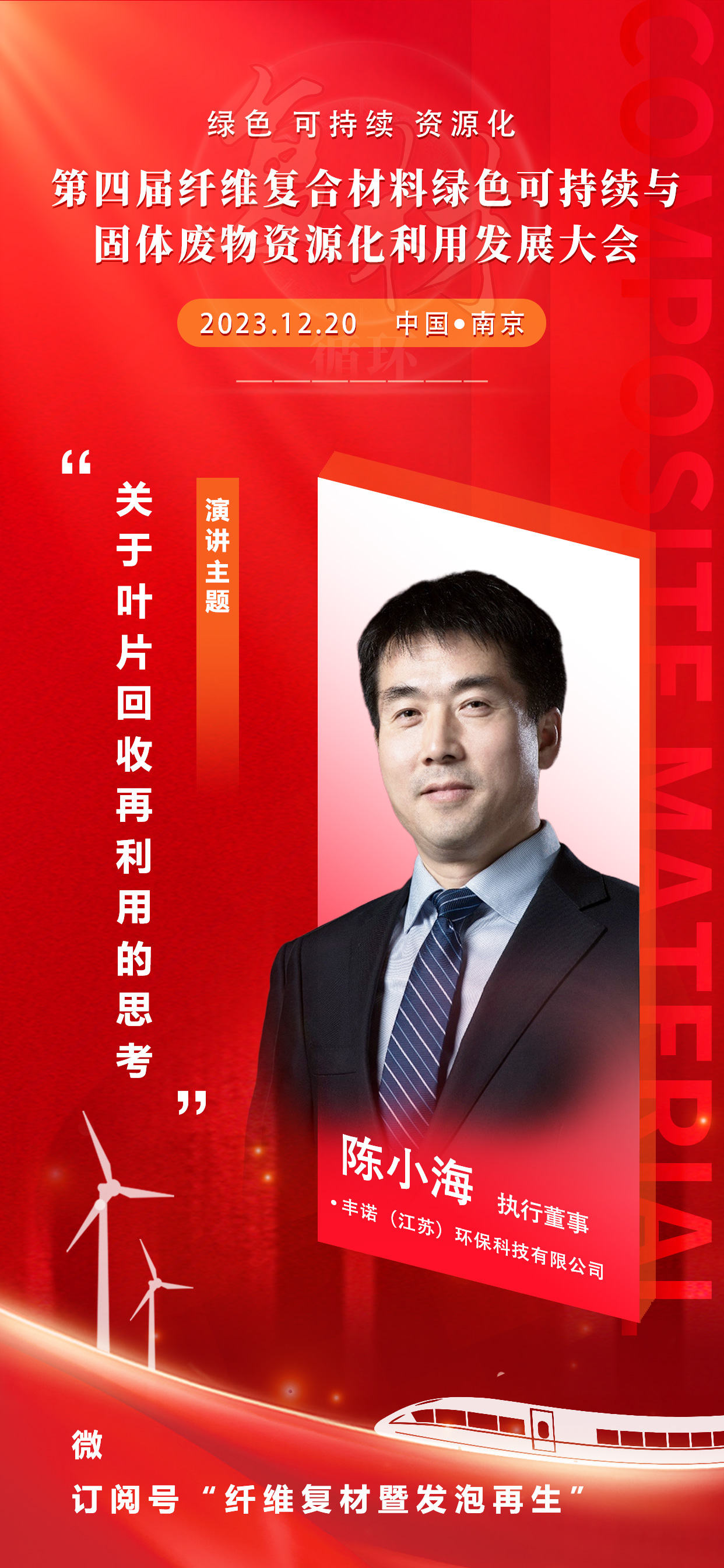 【12.20复材回收大会】丰诺环保陈小海:关于叶片回收再利用的思考