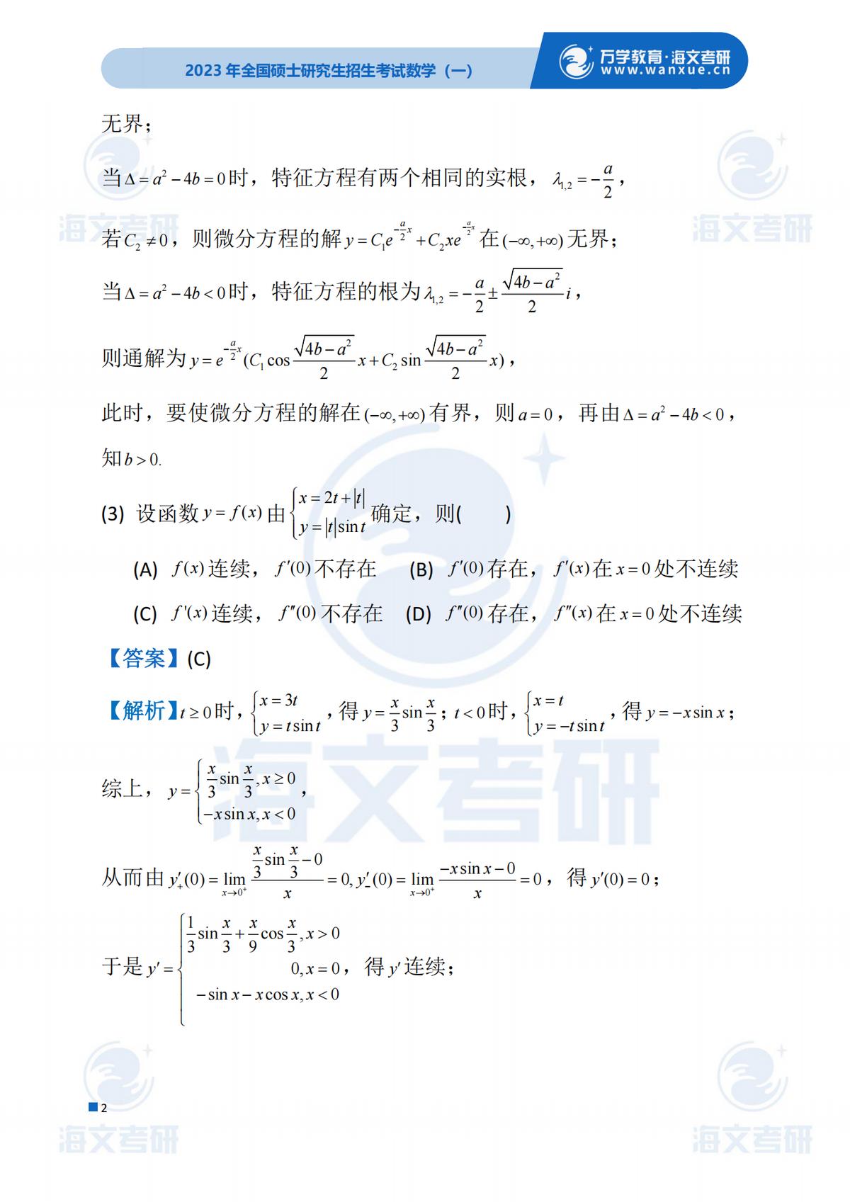 2023考研（数学一）真题答案及解析出来啦！——（数学一完整版）