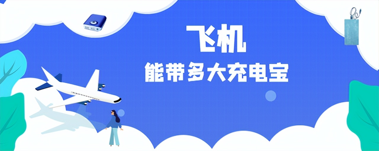 飞机可以带充电宝上去吗,飞机旅行可以携带充电宝吗
