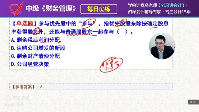 2024中级《财务管理》每日一练第83天，参与优先股中的参与