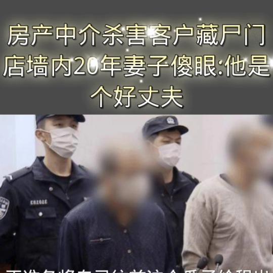 房产中介墙壁藏尸案,中介杀害客户藏尸傻眼