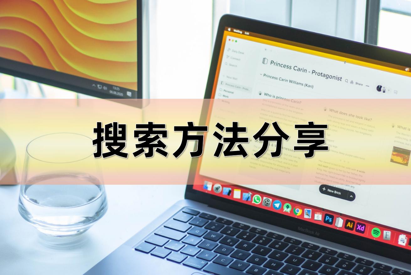 百度老搜不到想要的？这6个搜索方法，让搜索引擎“听”你的话！