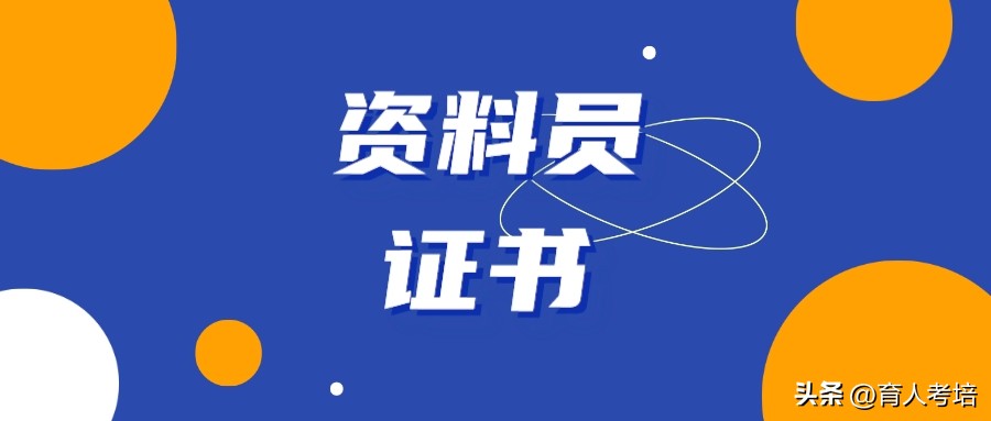 考资料员需要什么条件,资料员证怎么考在哪可以报考
