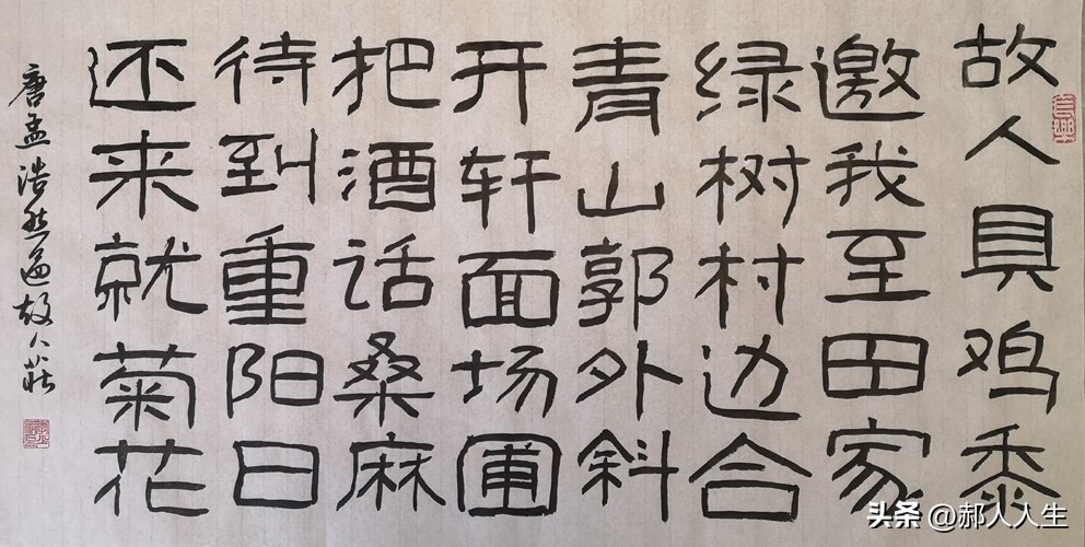 「书写经典」网络展第703期——孟浩然(唐)《过故人庄》