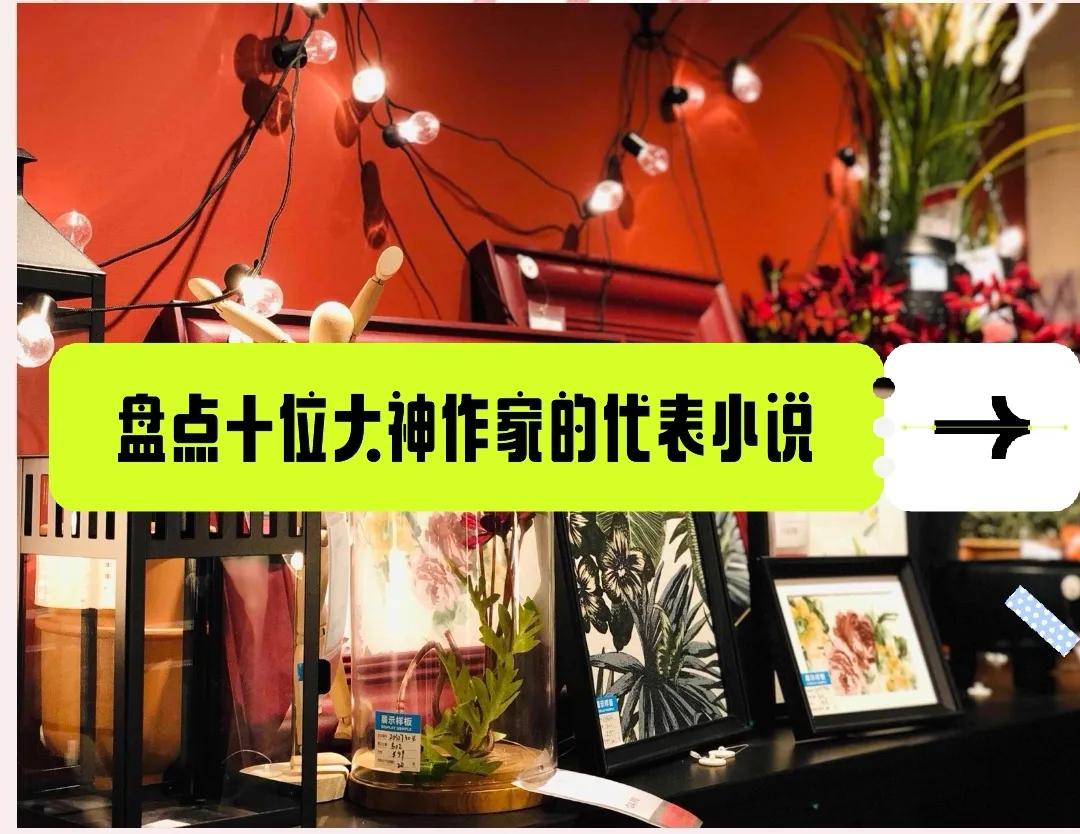 盘点10位大神作家的代表小说,盘点六十位大神作家代表小说