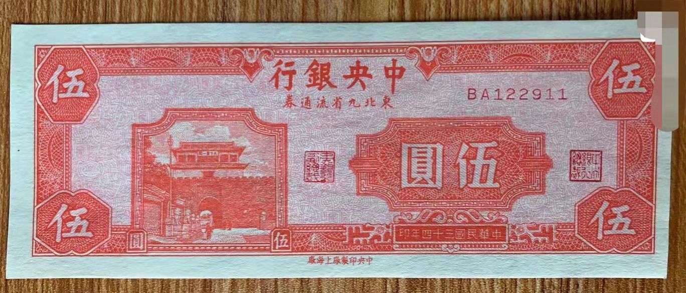 民国34年东北九省流通券100元,民国东北九省流通券价格