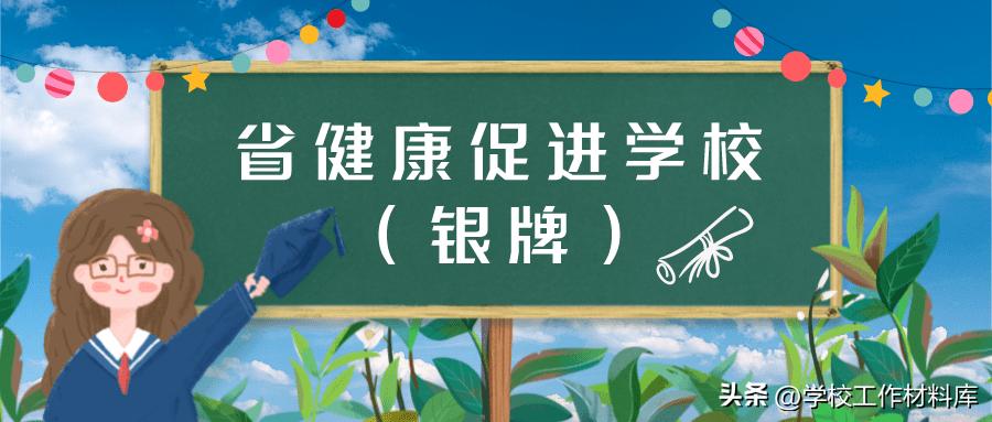 学校创建市级健康学校工作汇报,健康促进学校创建措施及成效简介