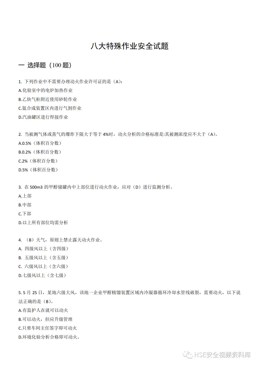 Word|【题库】250道！八大特殊作业安全试题