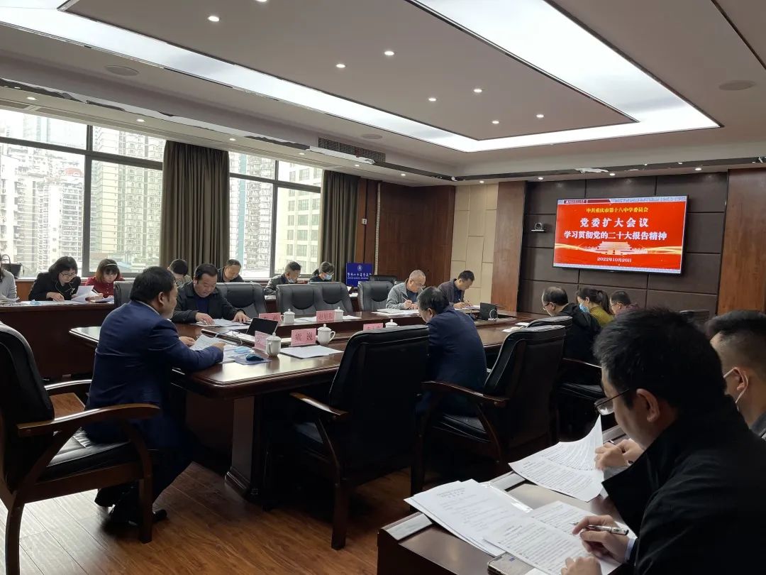 学习贯彻二十大精神畅谈学校未来发展——重庆市第十八中学