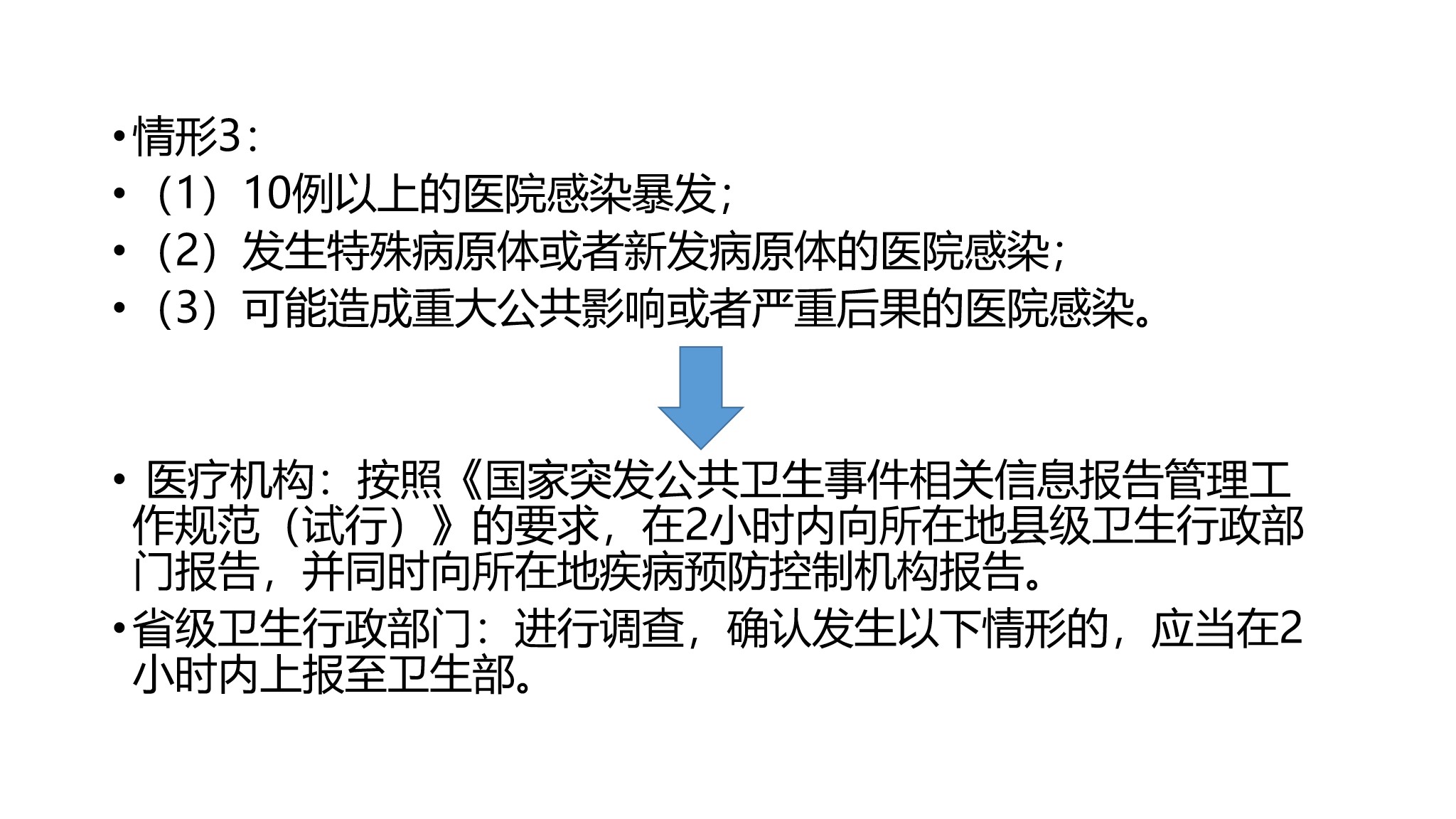 课件-医院感染暴发的调查、防控与管理规范