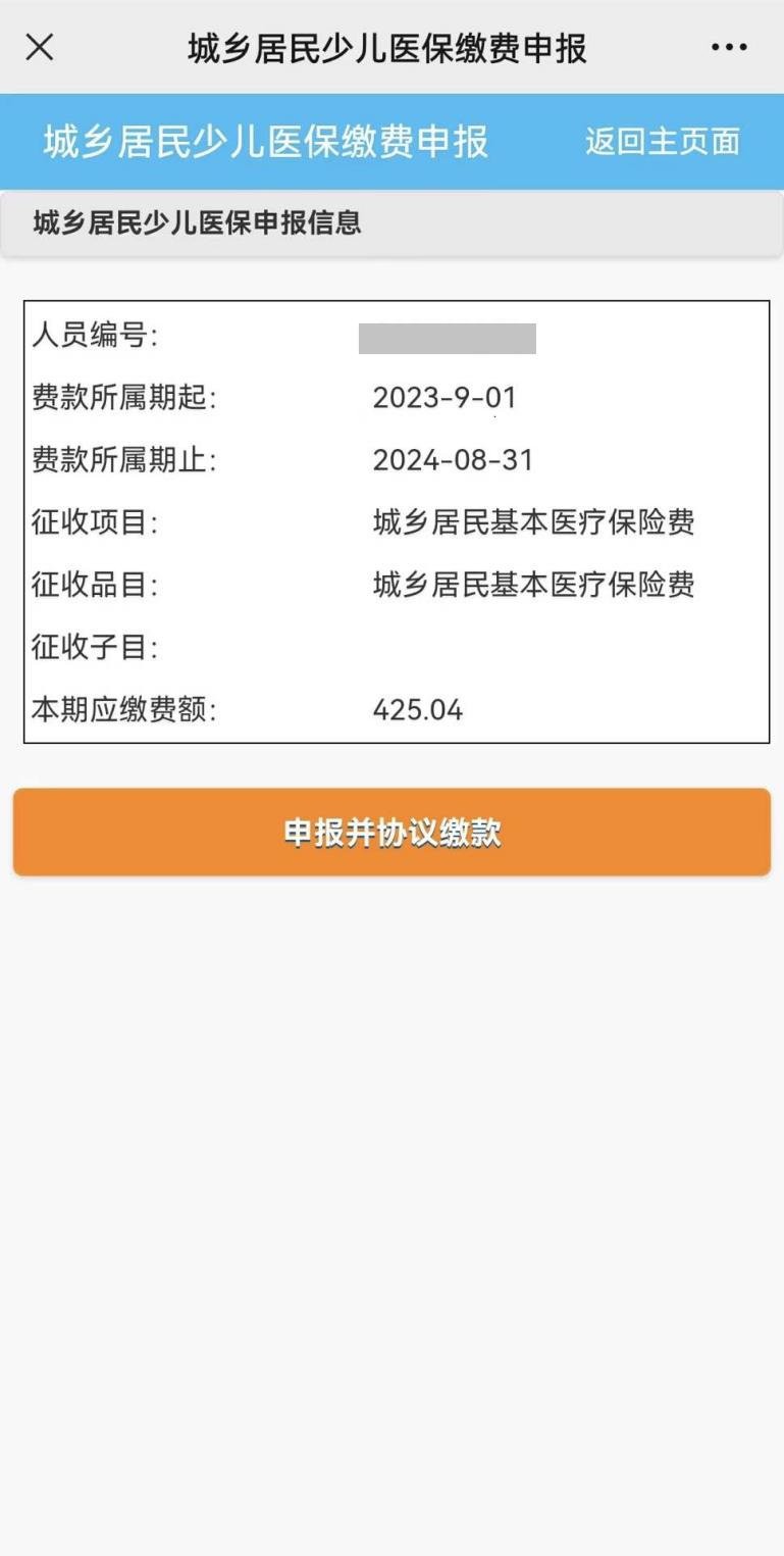 2024少儿医保缴费教程,少儿医保参保成功后如何缴费