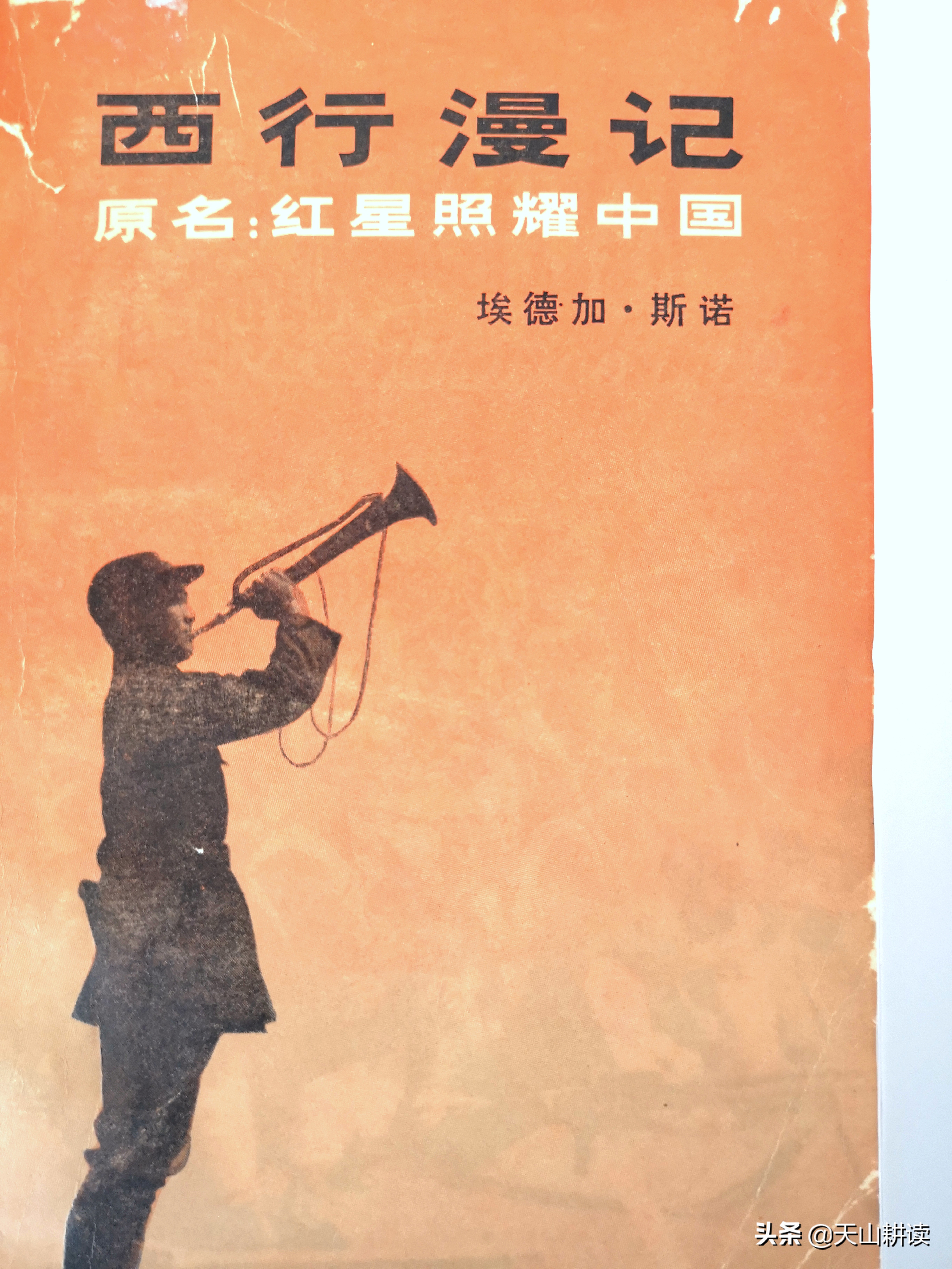 西行漫记和红星照耀中国的区别,红星照耀中国为什么叫西行漫记