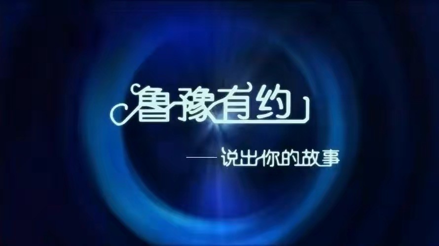 名和利，救不了鲁豫