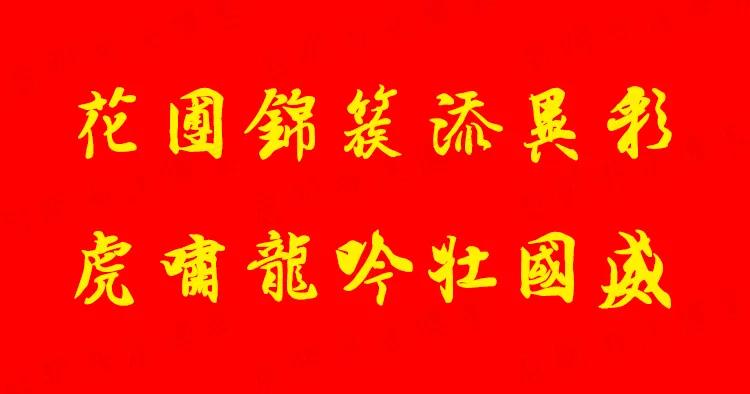 2022虎年经典春联大全,2022虎年春联隶书带横批曹全碑