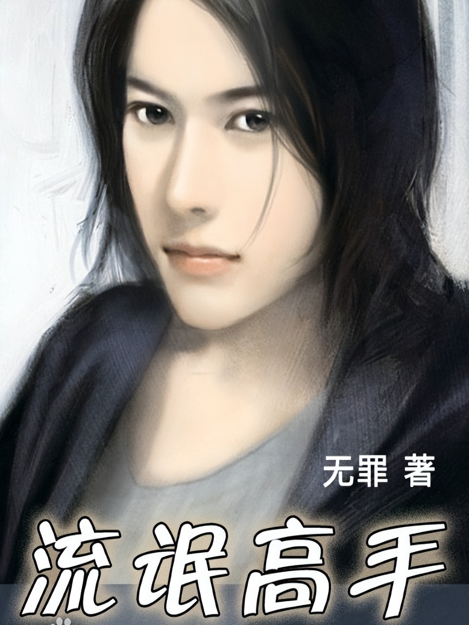 3本经典游戏类小说，网游电竞虚拟现实，精彩刺激，书荒不容错过