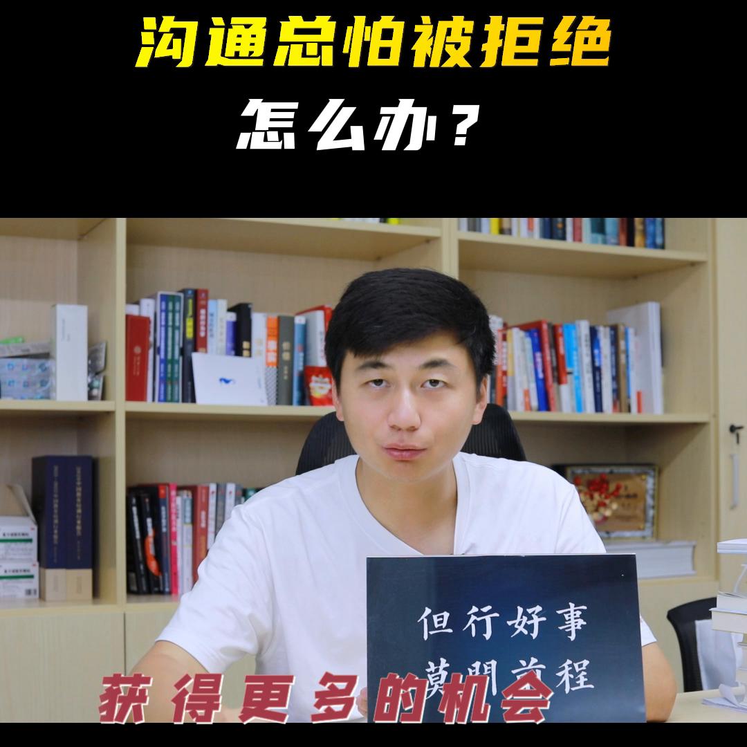 被拒绝沟通的无力感,怕跟人沟通怎么克服