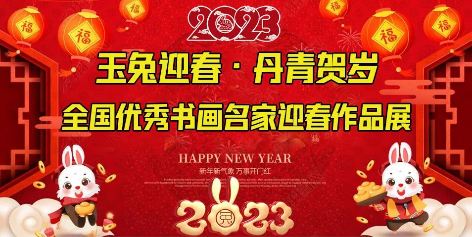 涓浗鐢昏繋鏄ュ睍浣滃搧娆ｈ祻,涓归潚璐哄瞾鐜夊厰杩庢槬