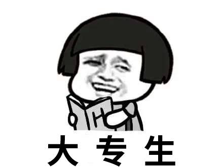 专科生怎么拿到月薪过万,大专生需要多少年才能月入八千