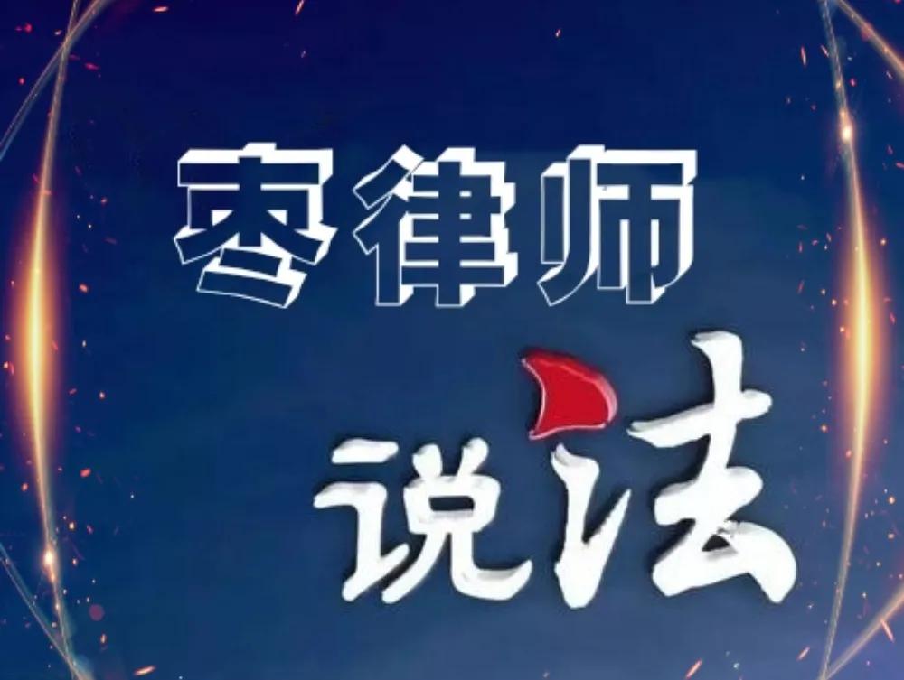 【枣律师说法】自发组织篮球比赛中摔伤适用“自甘风险”责任自负