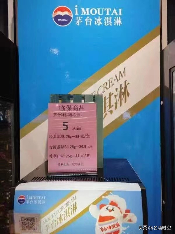 茅台冰淇淋焕新上市,茅台冰淇淋51分钟线上售罄4万个