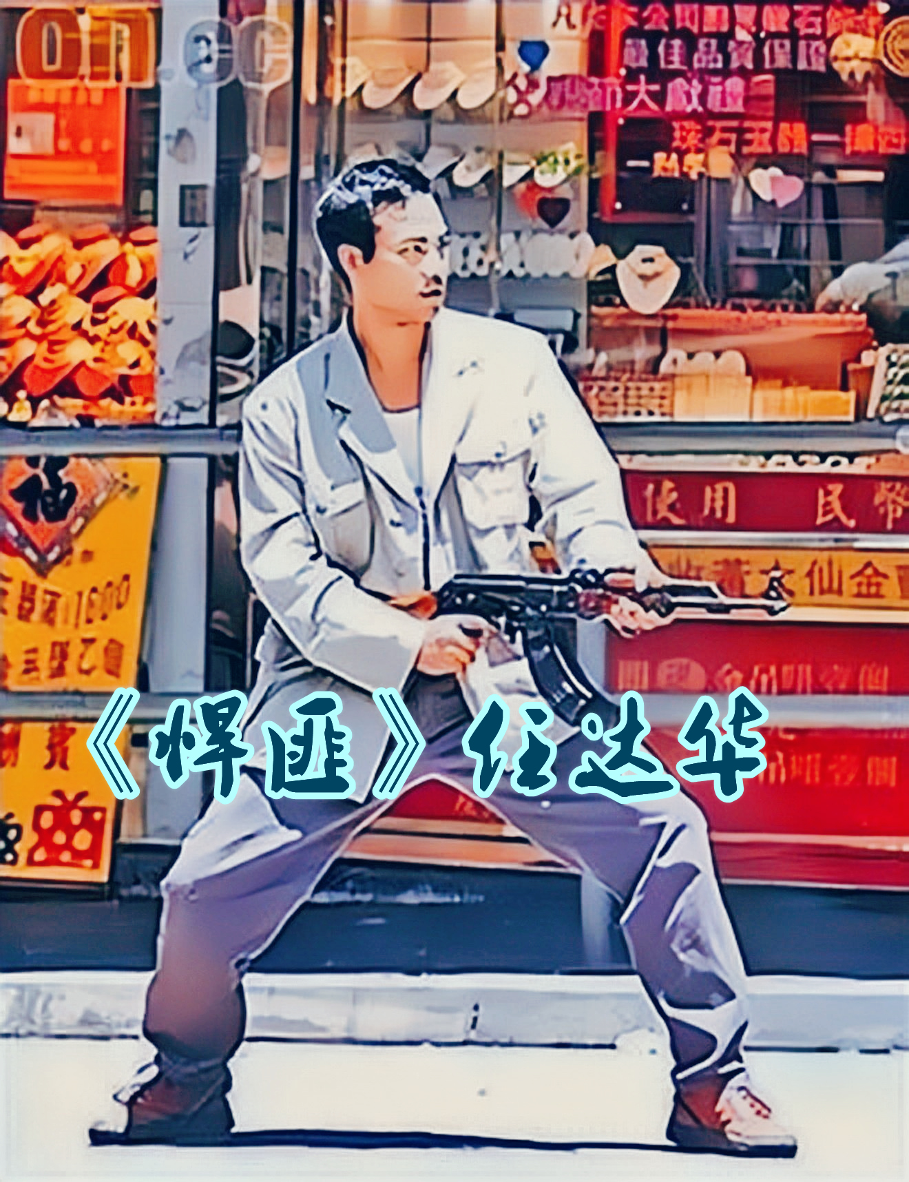 甄子丹救刘嘉玲事件,刘嘉玲爆料甄子丹