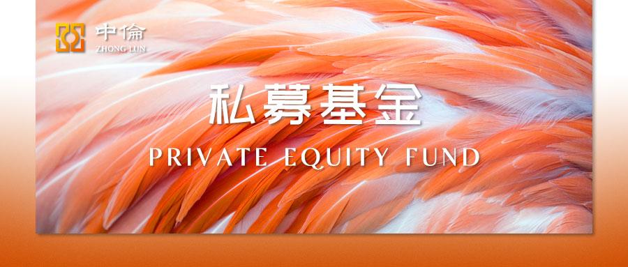 私募基金到期兑付的流程,私募基金管理人运作考虑法律风险