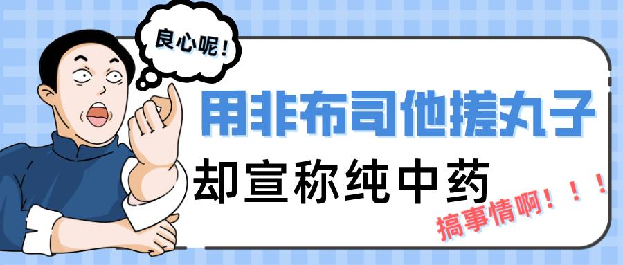 粉丝寄来的痛风奇药，又双叒是一例隐瞒添加