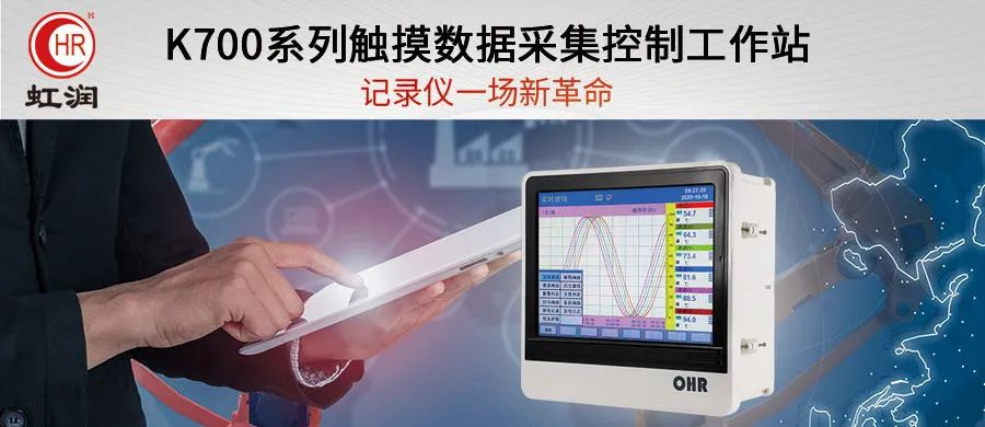 虹润数据采集控制工作站大数据采集记录，多种通讯方式