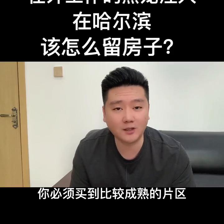 哈尔滨人能在哪儿买房,黑龙江户口在哈尔滨买房