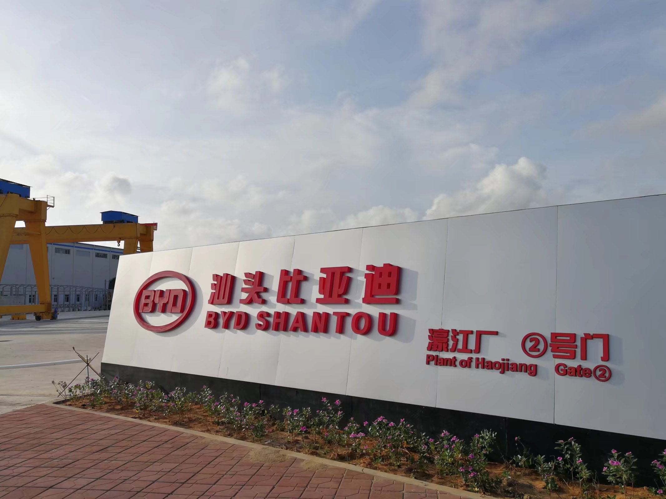 施工单位大盘点——比亚迪建设工程有限公司